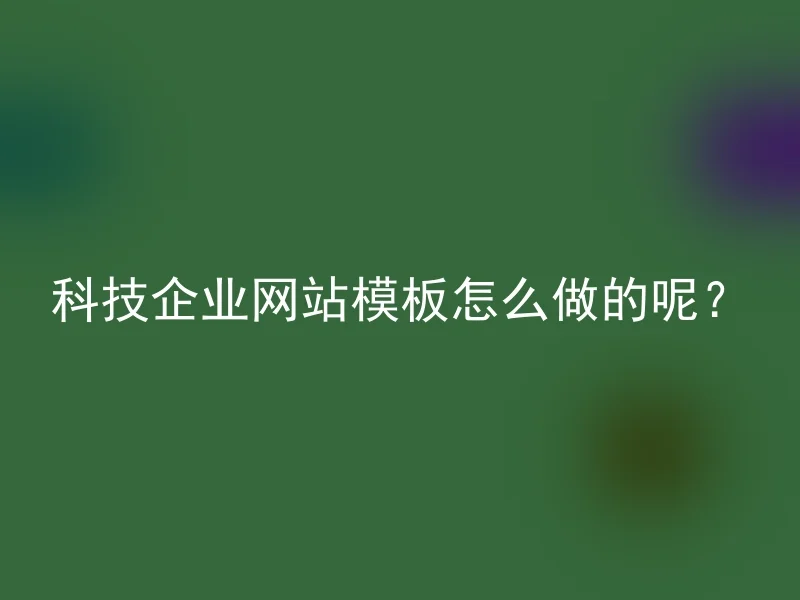 科技企业网站模板怎么做的呢？