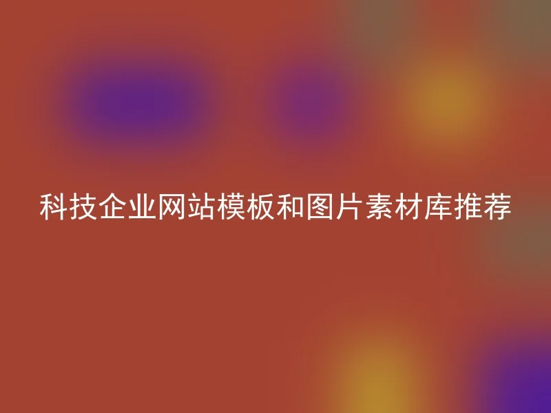 科技企业网站模板和图片素材库推荐