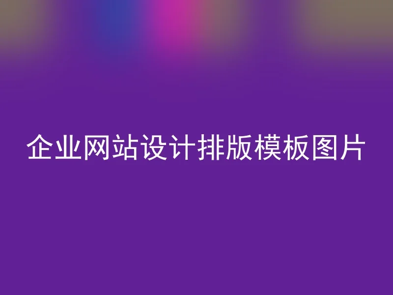 企业网站设计排版模板图片