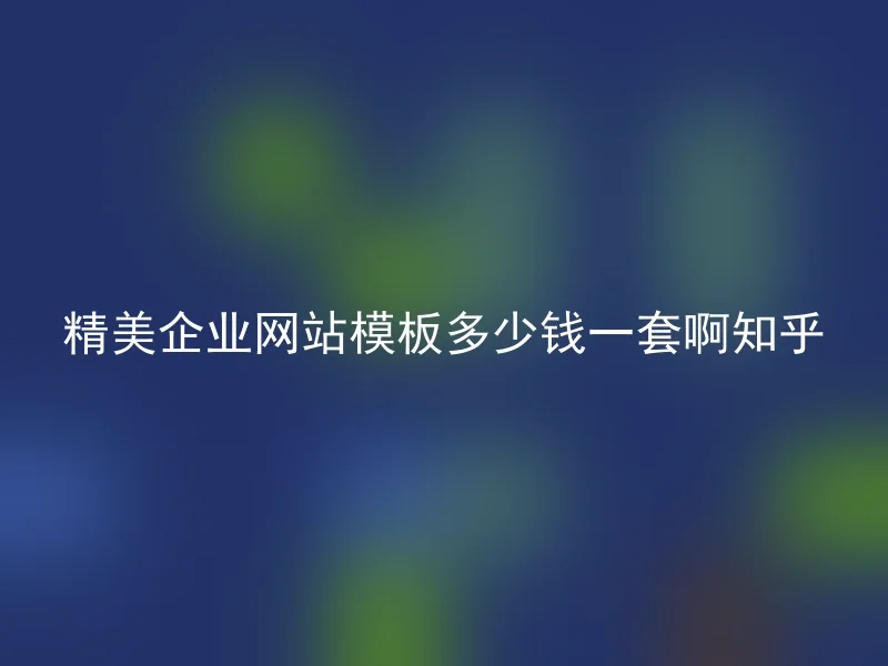 精美企业网站模板多少钱一套啊知乎