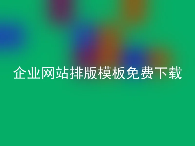 企业网站排版模板免费下载