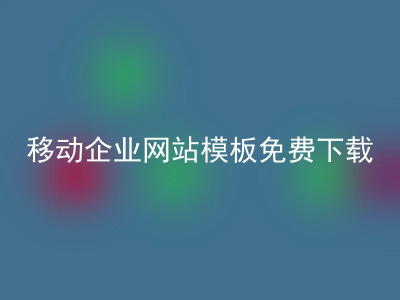 移动企业网站模板免费下载