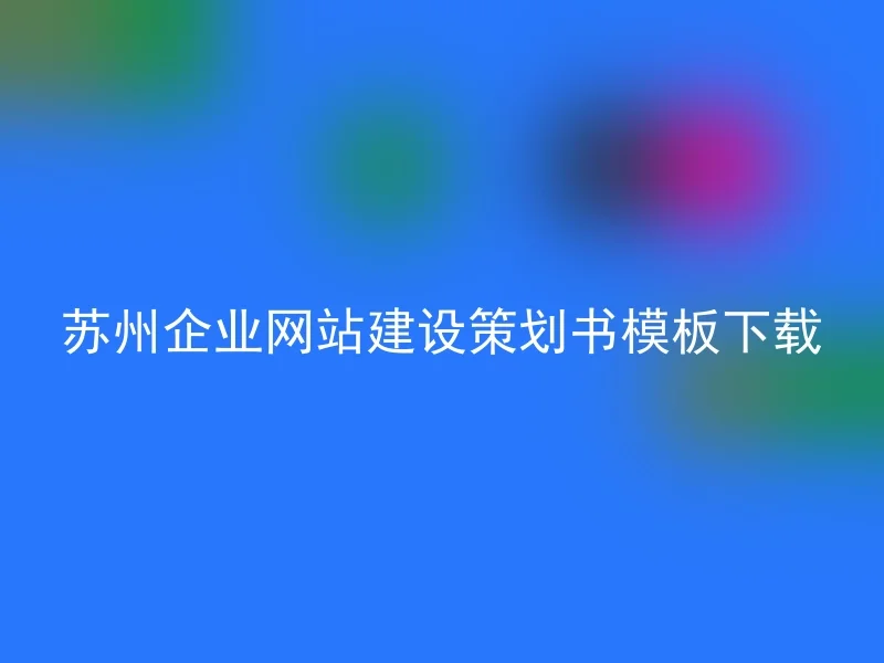 苏州企业网站建设策划书模板下载