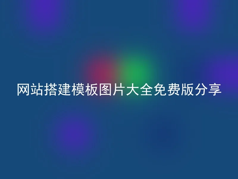 网站搭建模板图片大全免费版分享