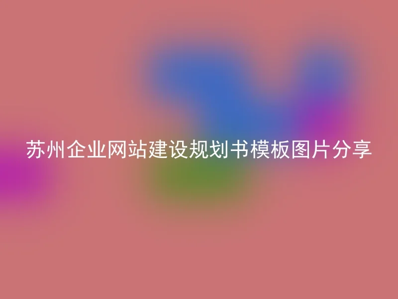 苏州企业网站建设规划书模板图片分享