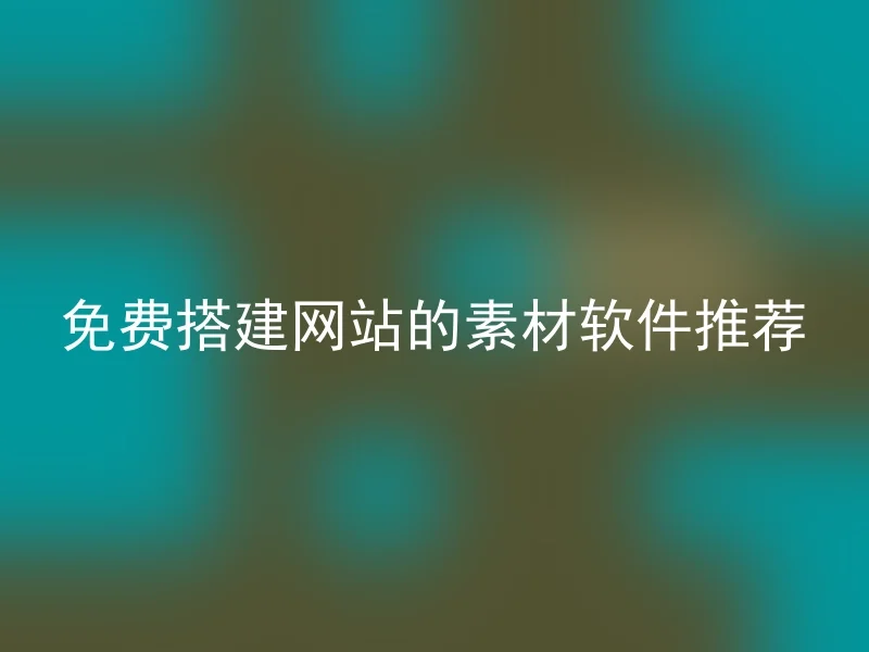 免费搭建网站的素材软件推荐