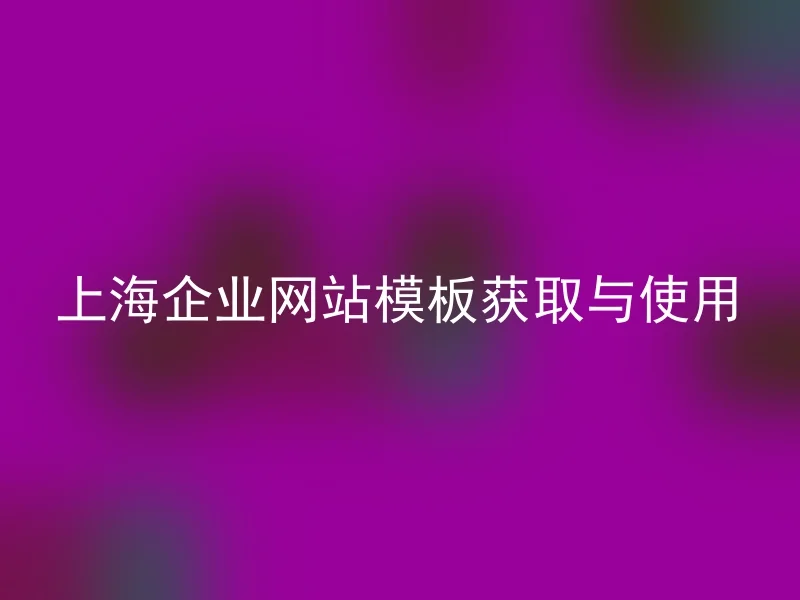 上海企业网站模板获取与使用