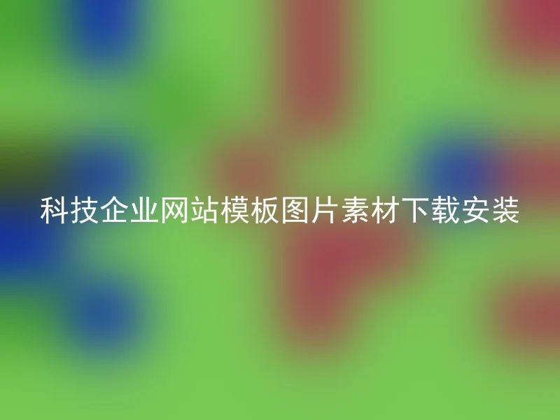 科技企业网站模板图片素材下载安装