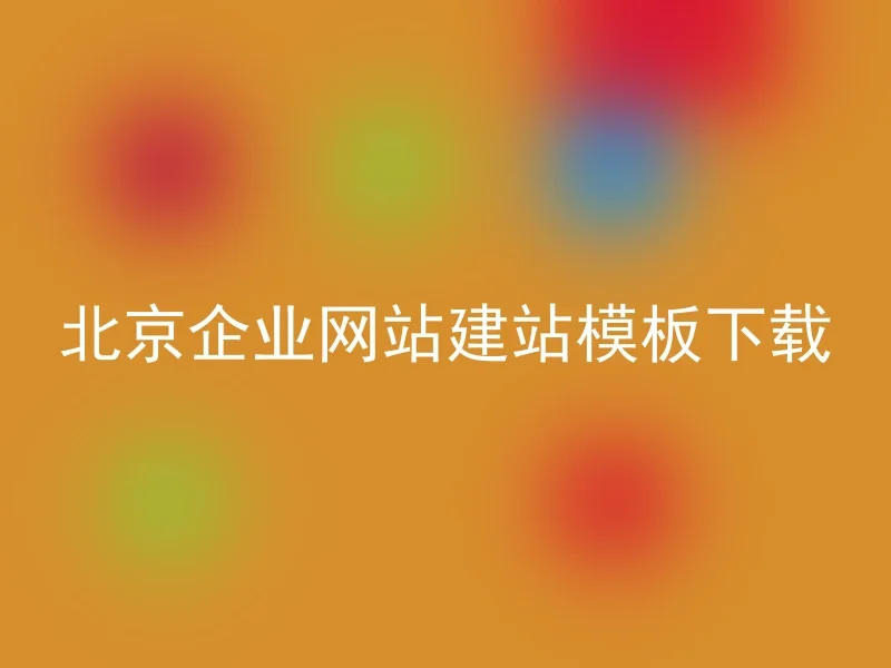 北京企业网站建站模板下载