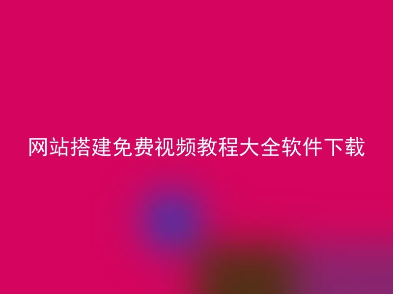 网站搭建免费视频教程大全软件下载