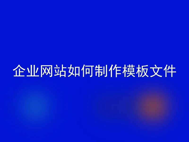 企业网站如何制作模板文件