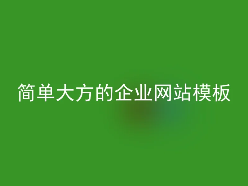 简单大方的企业网站模板