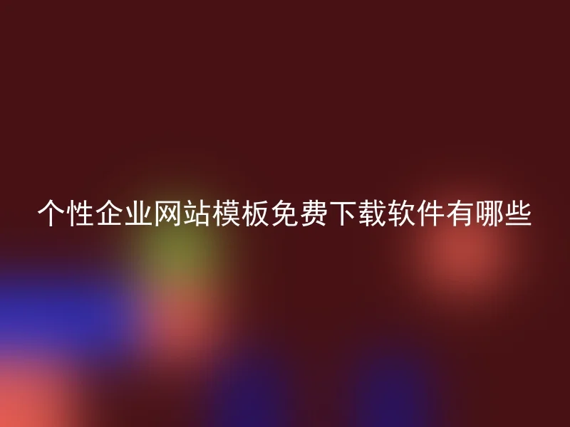 个性企业网站模板免费下载软件有哪些