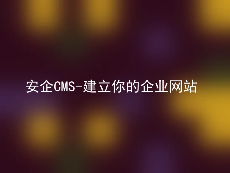 安企CMS-建立你的企业网站