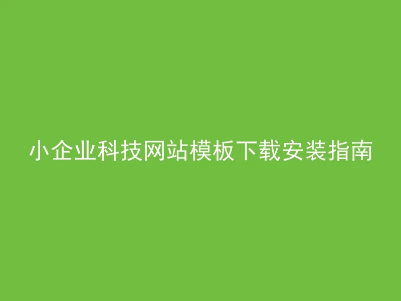 小企业科技网站模板下载安装指南