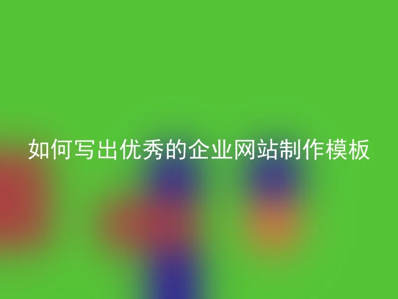 如何写出优秀的企业网站制作模板