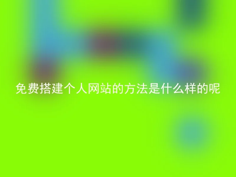 免费搭建个人网站的方法是什么样的呢