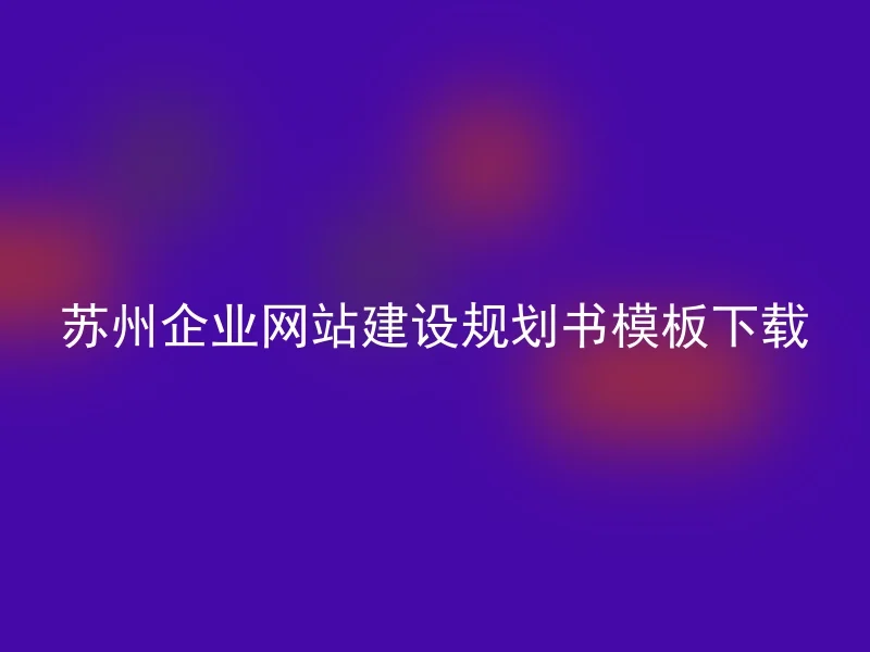 苏州企业网站建设规划书模板下载