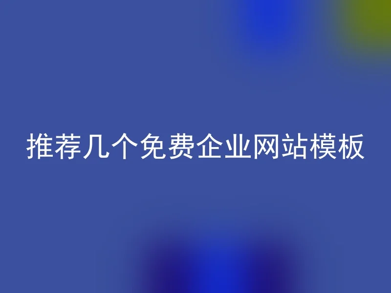 推荐几个免费企业网站模板