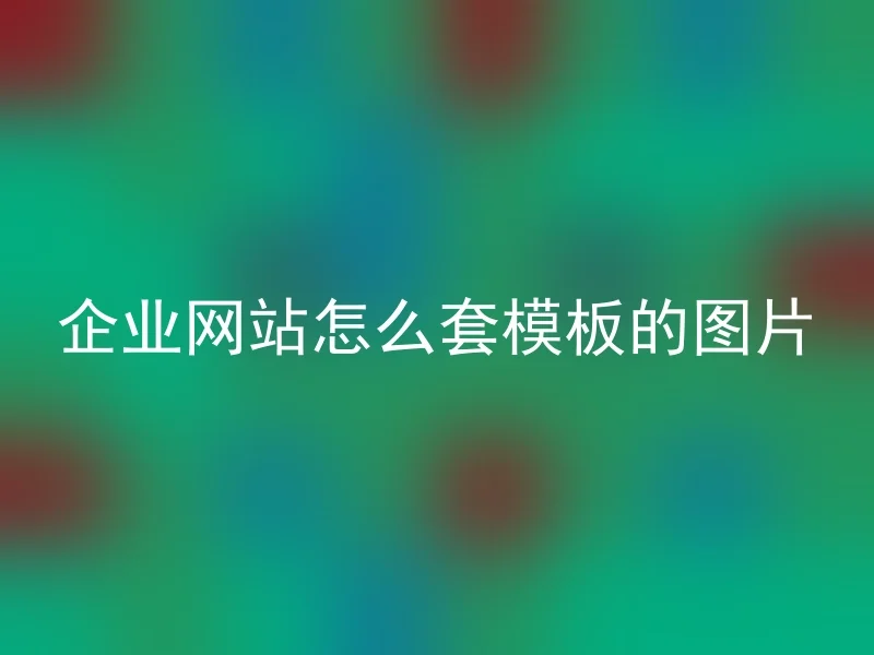 企业网站怎么套模板的图片