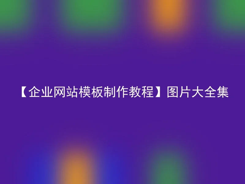 【企业网站模板制作教程】图片大全集