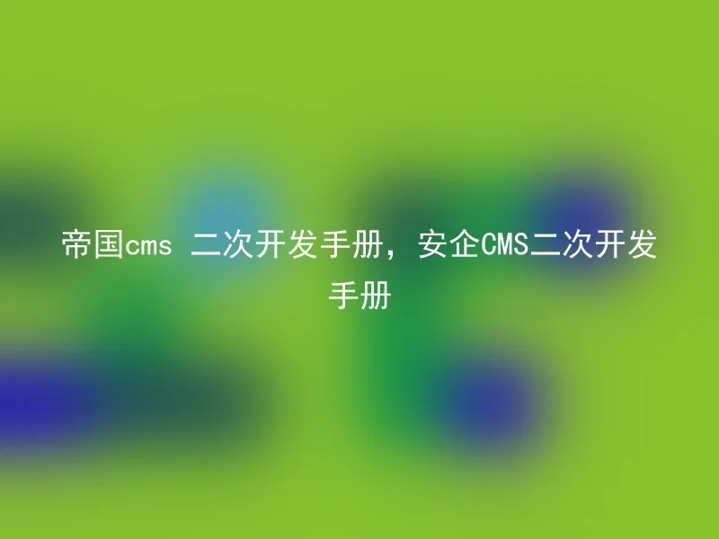 帝国cms 二次开发手册，安企CMS二次开发手册