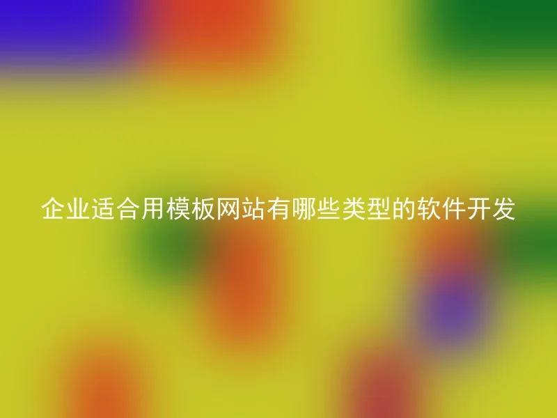 企业适合用模板网站有哪些类型的软件开发