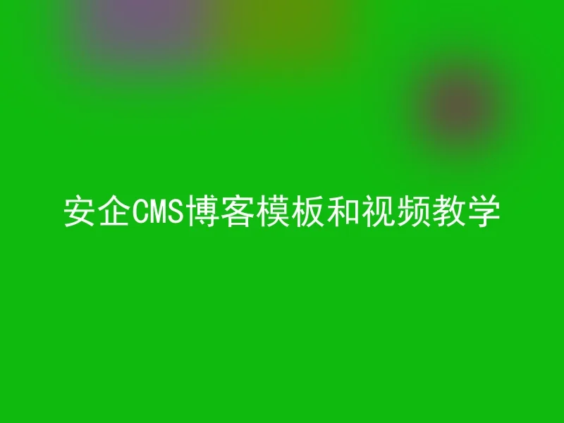 安企CMS博客模板和视频教学