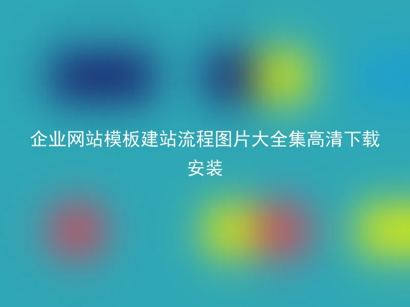 企业网站模板建站流程图片大全集高清下载安装