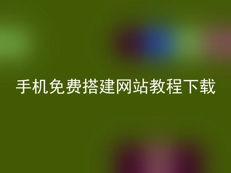 手机免费搭建网站教程下载