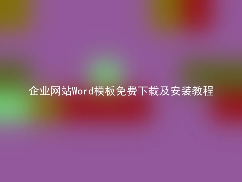 企业网站Word模板免费下载及安装教程