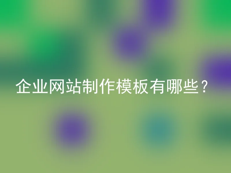 企业网站制作模板有哪些？