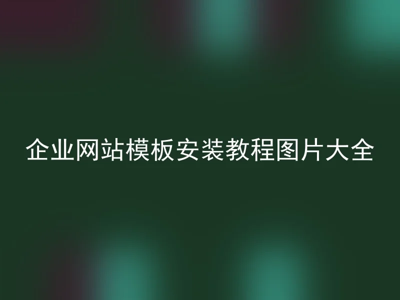 企业网站模板安装教程图片大全