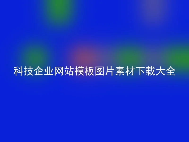 科技企业网站模板图片素材下载大全