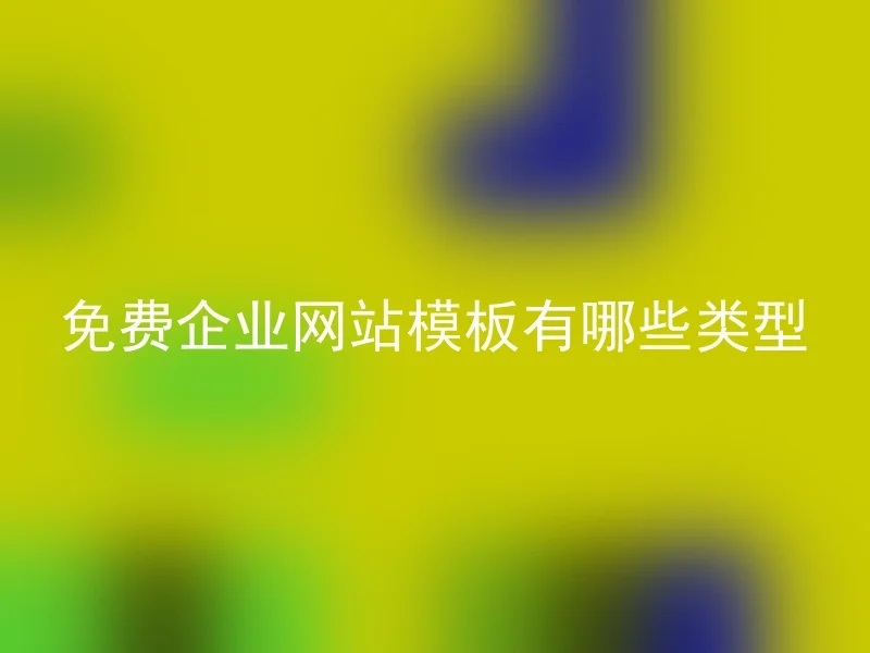 免费企业网站模板有哪些类型