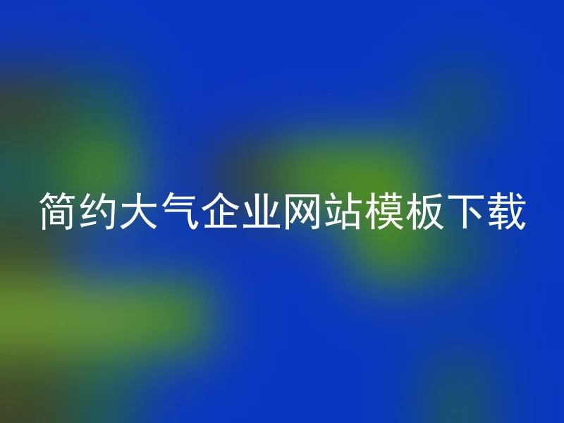 简约大气企业网站模板下载