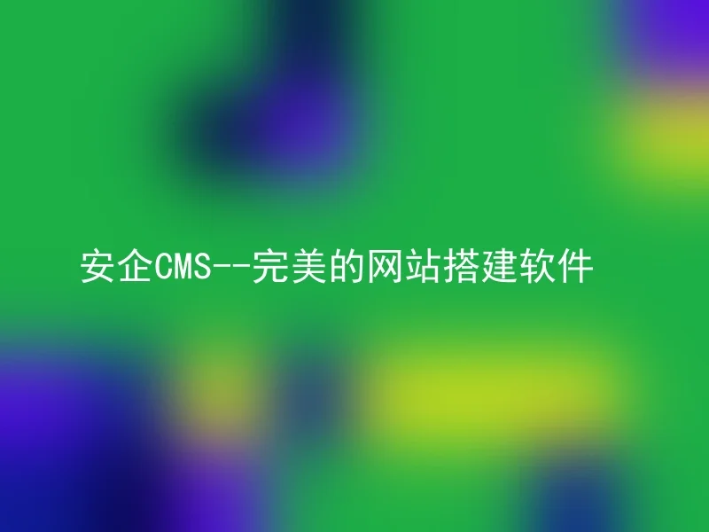 安企CMS--完美的网站搭建软件