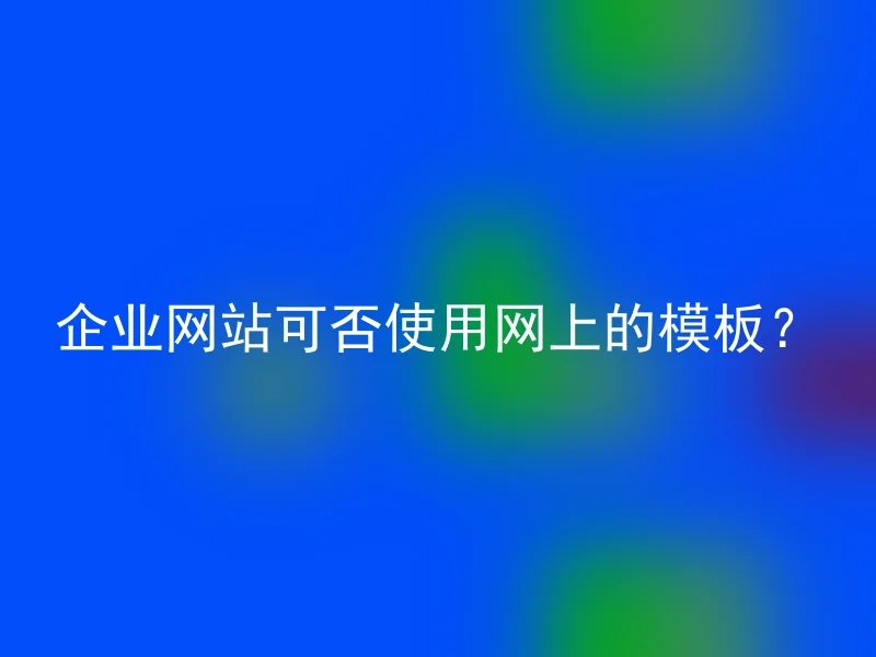 企业网站可否使用网上的模板？