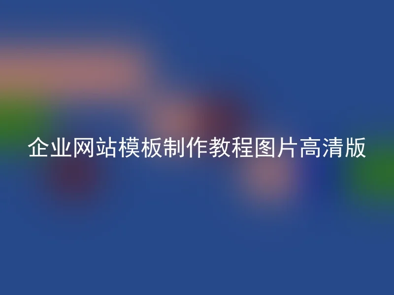 企业网站模板制作教程图片高清版