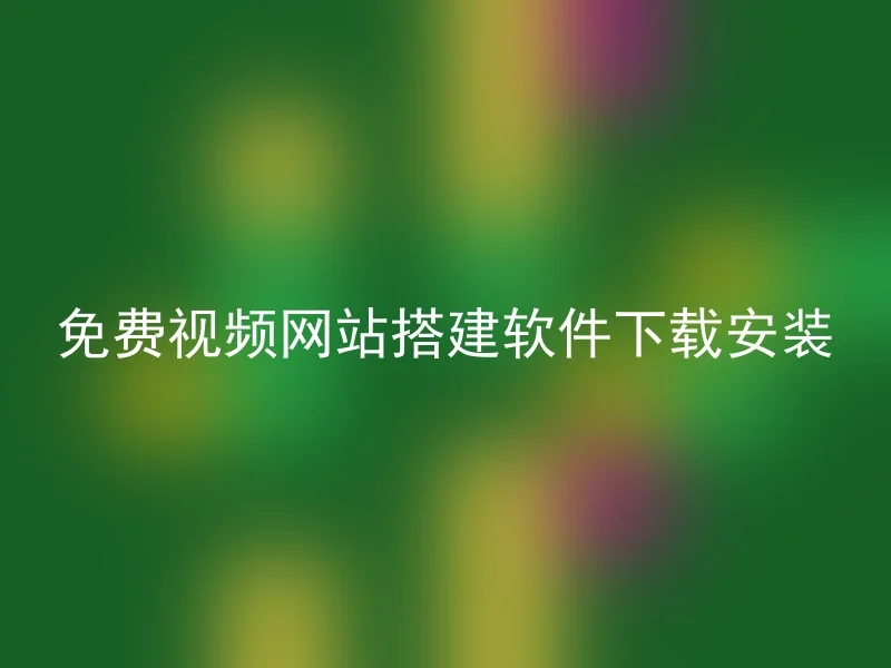 免费视频网站搭建软件下载安装