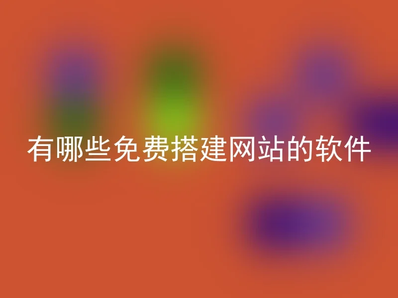 有哪些免费搭建网站的软件