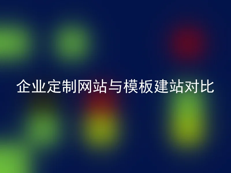 企业定制网站与模板建站对比