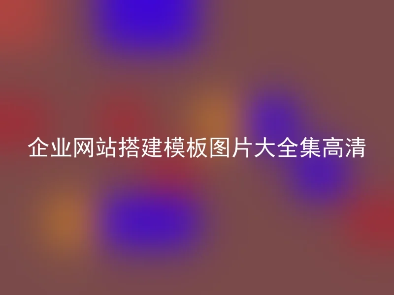 企业网站搭建模板图片大全集高清