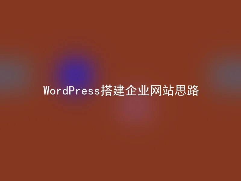 WordPress搭建企业网站思路