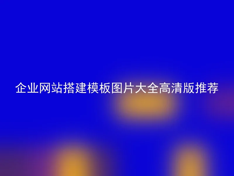 企业网站搭建模板图片大全高清版推荐