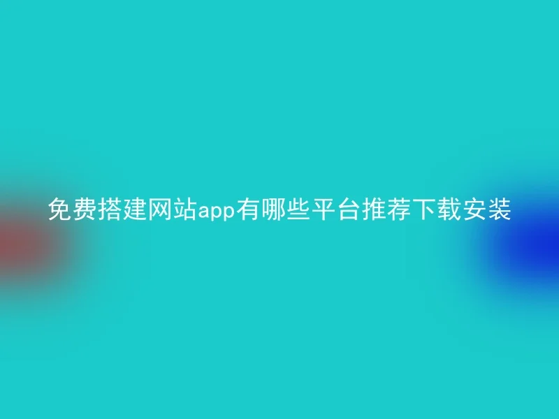 免费搭建网站app有哪些平台推荐下载安装