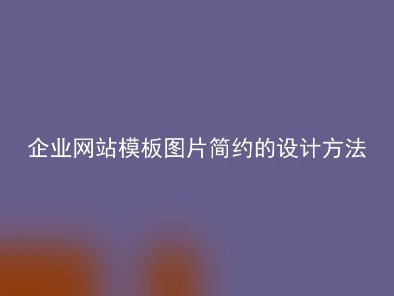 企业网站模板图片简约的设计方法