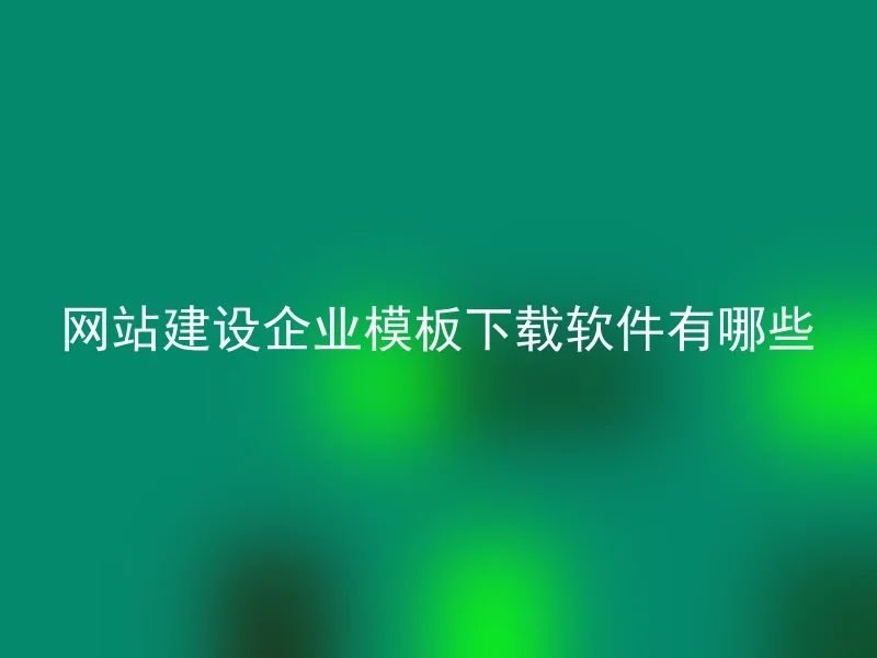 网站建设企业模板下载软件有哪些