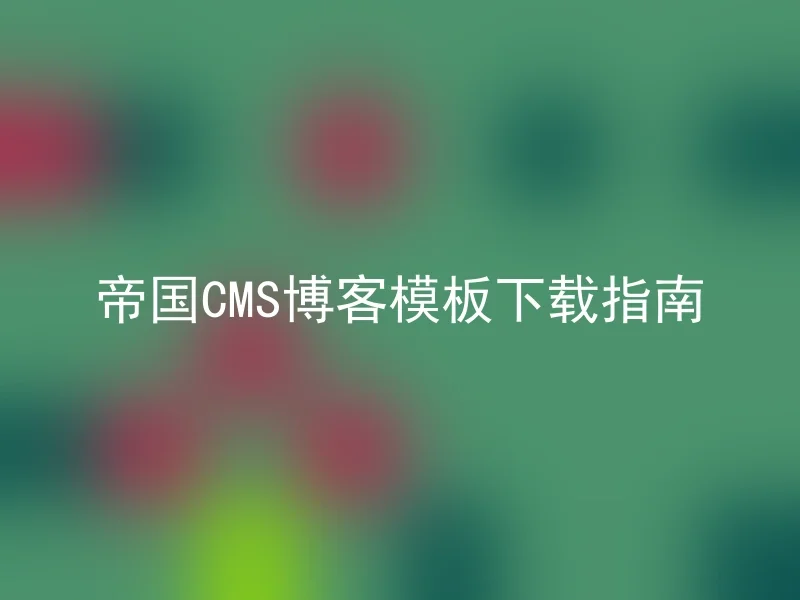 帝国CMS博客模板下载指南