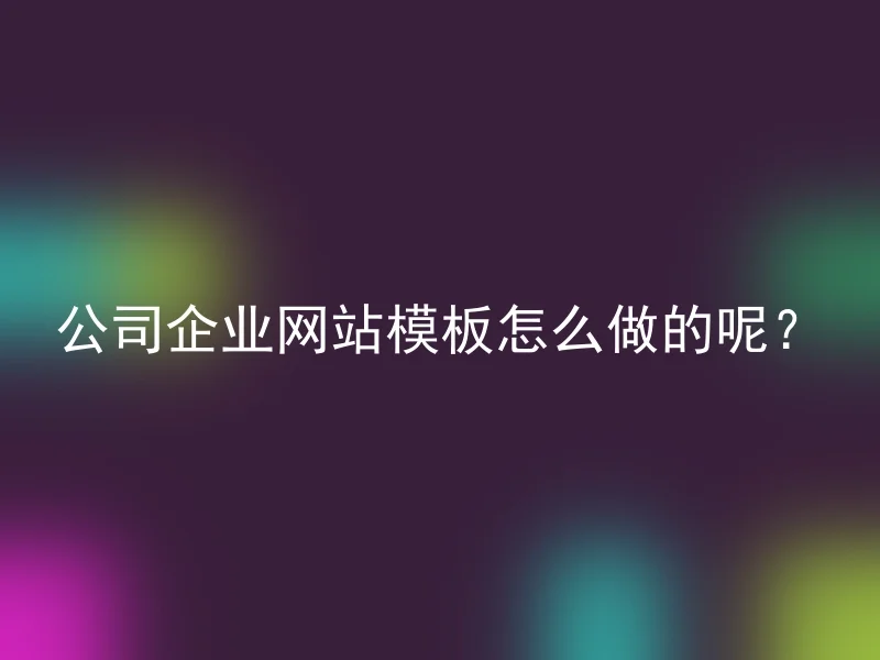 公司企业网站模板怎么做的呢？